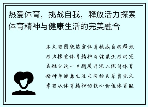 热爱体育，挑战自我，释放活力探索体育精神与健康生活的完美融合