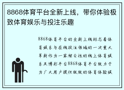 8868体育平台全新上线，带你体验极致体育娱乐与投注乐趣