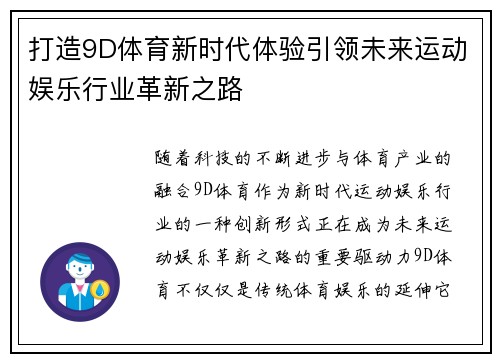 打造9D体育新时代体验引领未来运动娱乐行业革新之路