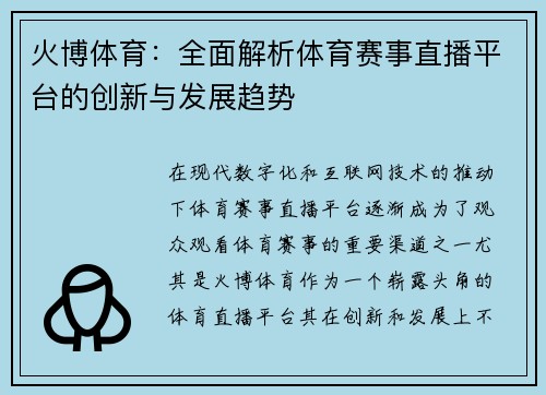 火博体育：全面解析体育赛事直播平台的创新与发展趋势